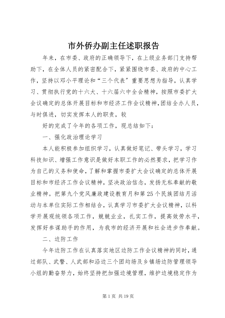 2023年市外侨办副主任述职报告.docx_第1页