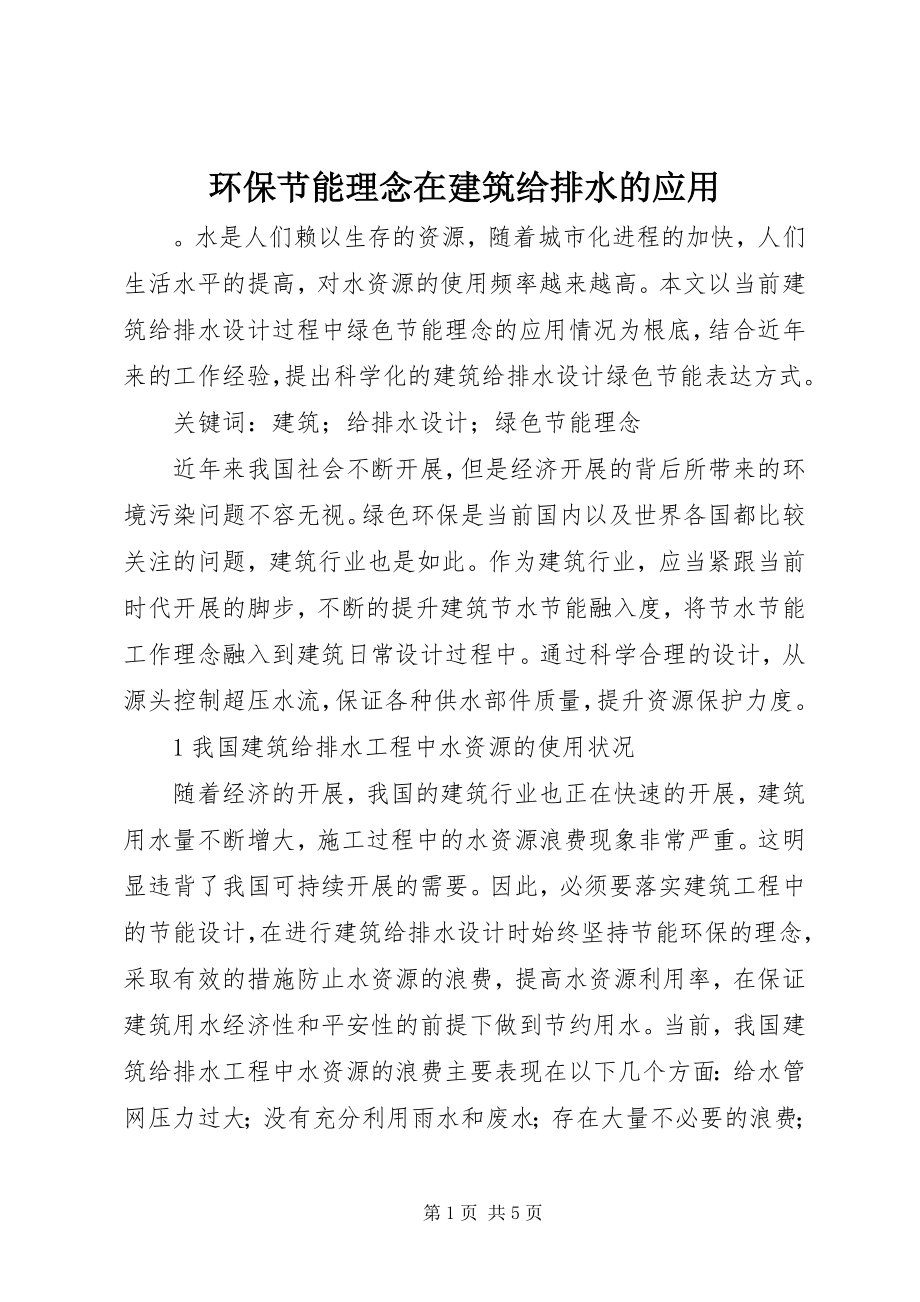 2023年环保节能理念在建筑给排水的应用.docx_第1页