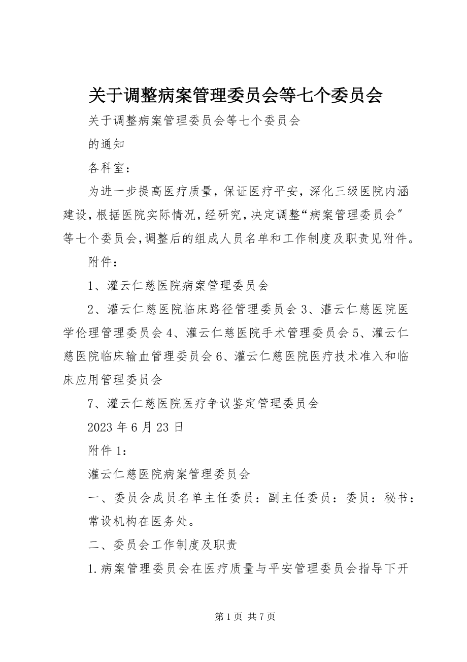 2023年调整病案管理委员会等七个委员会.docx_第1页