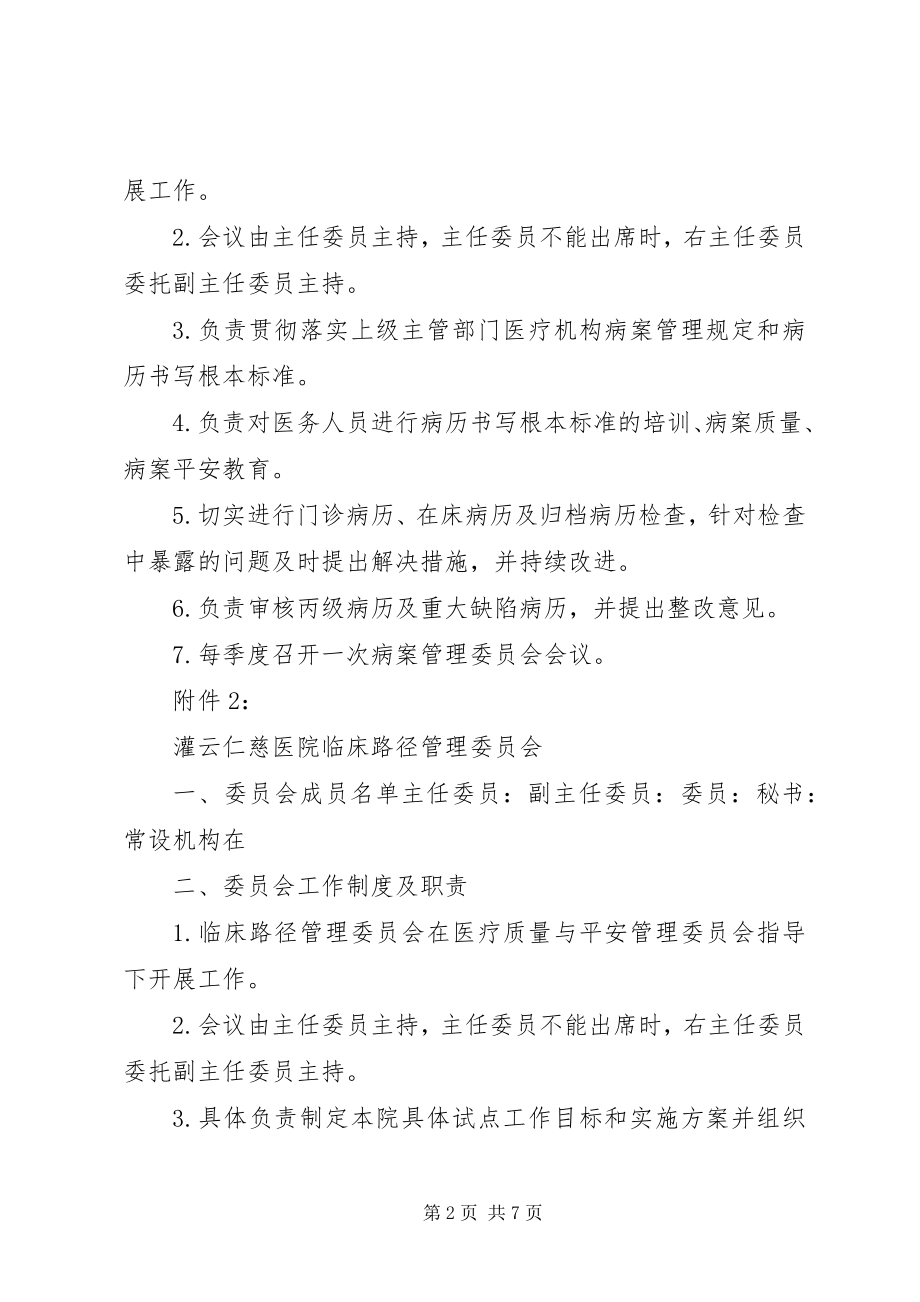 2023年调整病案管理委员会等七个委员会.docx_第2页