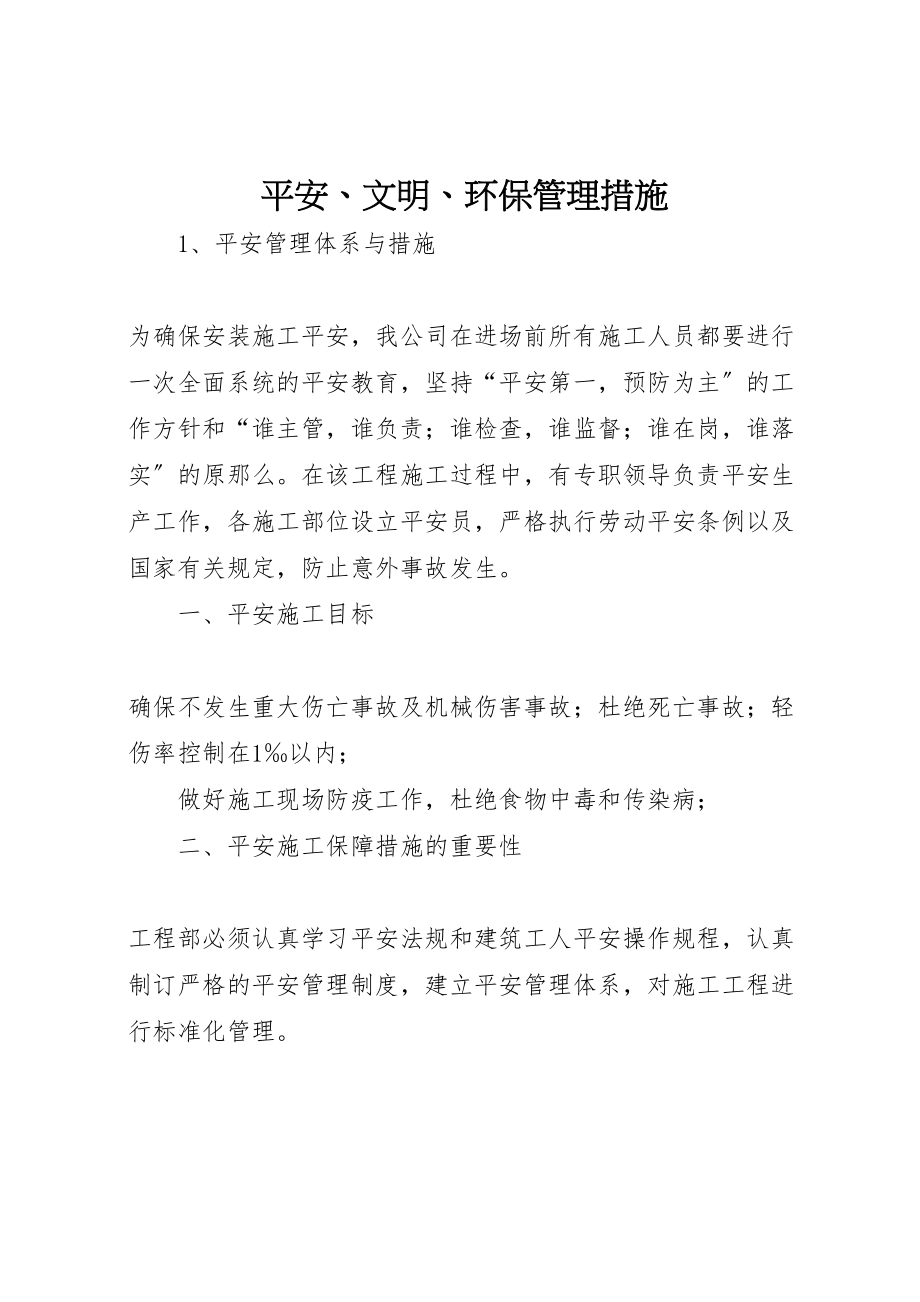 2023年安全文明环保管理措施.doc_第1页