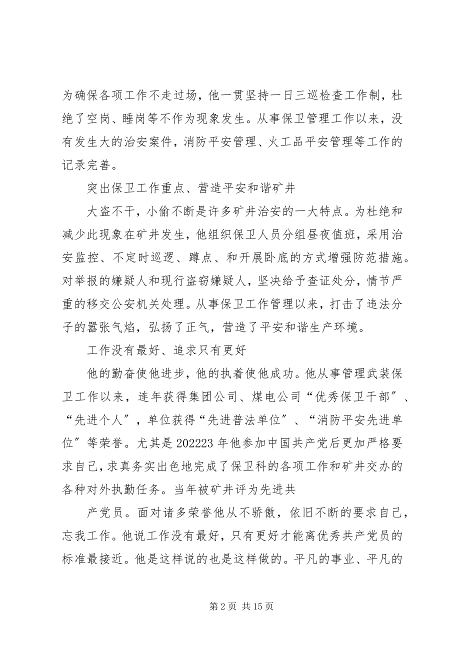 2023年保卫科长先进事迹材料新编.docx_第2页