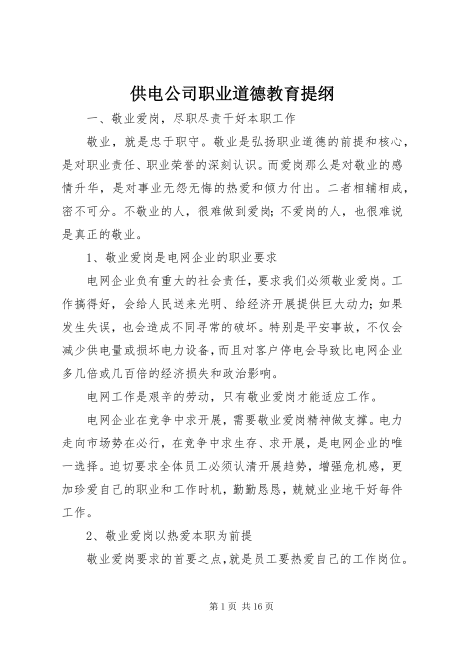 2023年供电公司职业道德教育提纲.docx_第1页