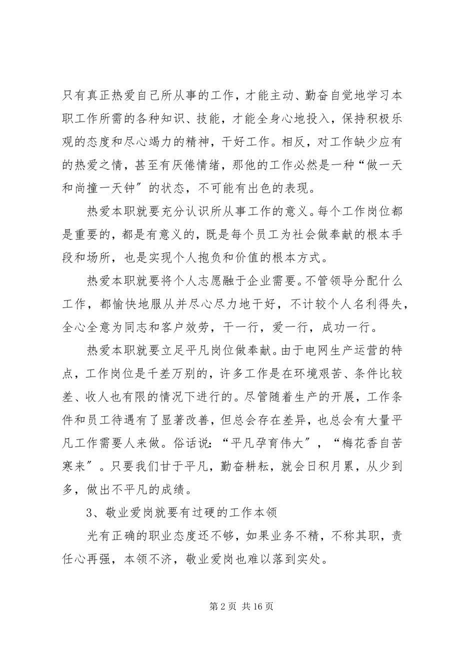 2023年供电公司职业道德教育提纲.docx_第2页