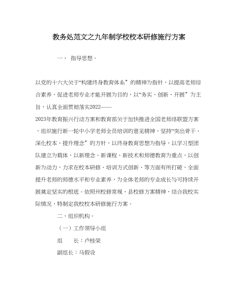 2023年教务处九年制学校校本研修实施方案.docx_第1页