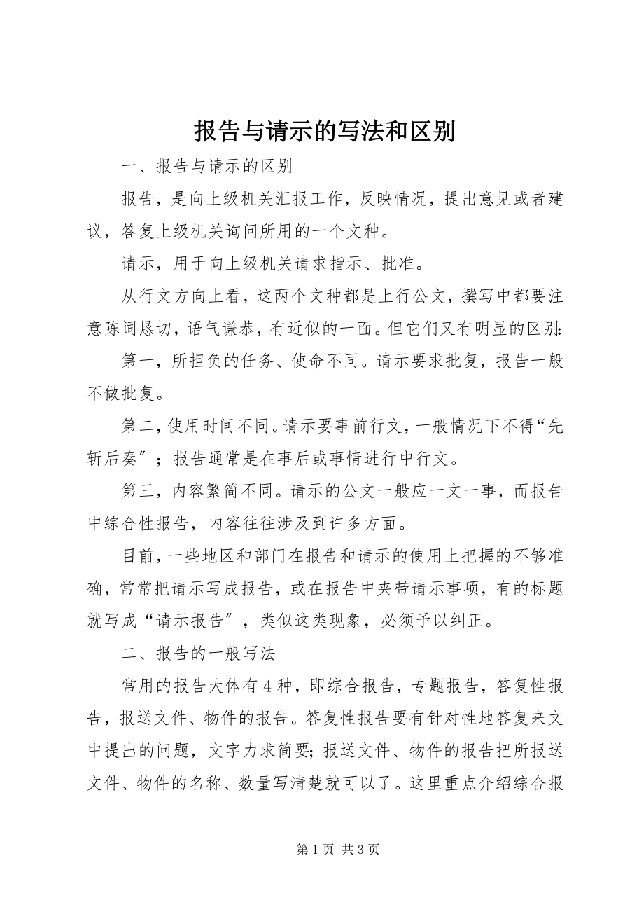 2023年报告与请示的写法和区别新编.docx_第1页