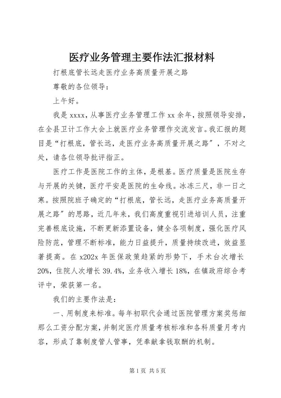 2023年医疗业务管理主要作法汇报材料.docx_第1页