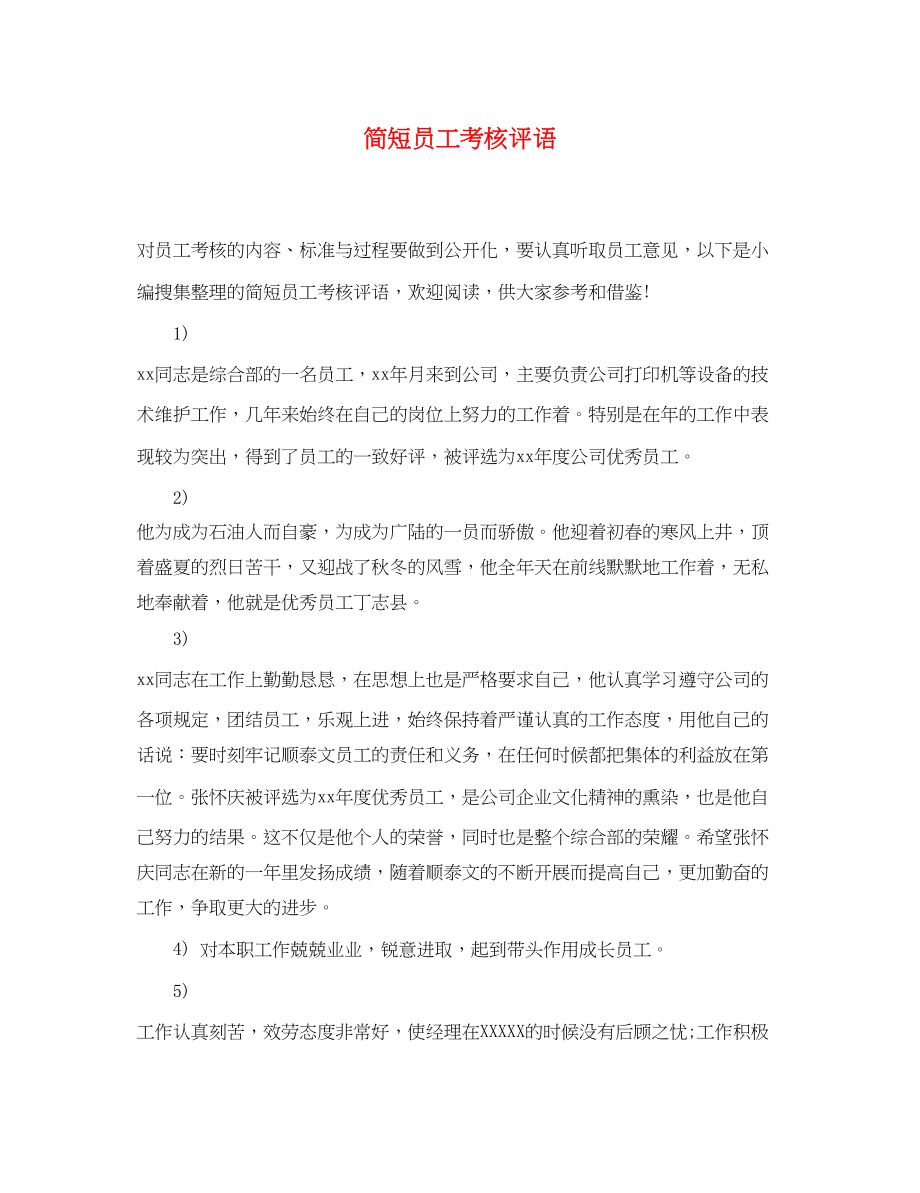 2023年简短员工考核评语.docx_第1页