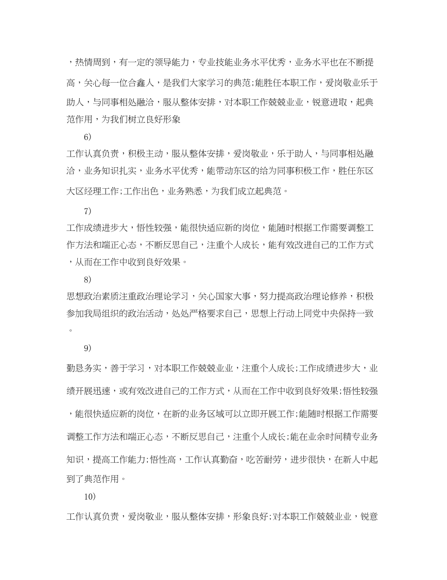 2023年简短员工考核评语.docx_第2页