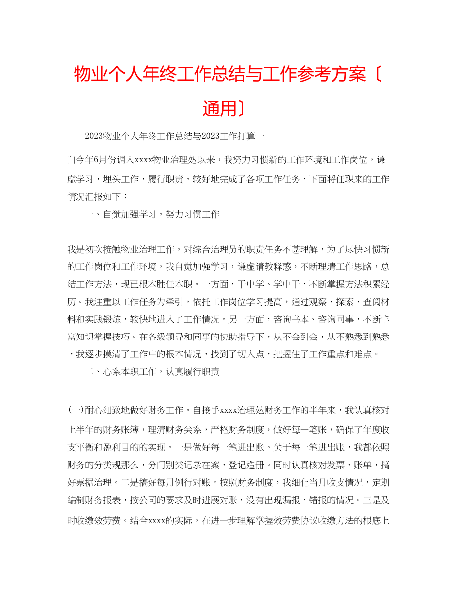 2023年物业个人终工作总结与工作计划（通用）.docx_第1页