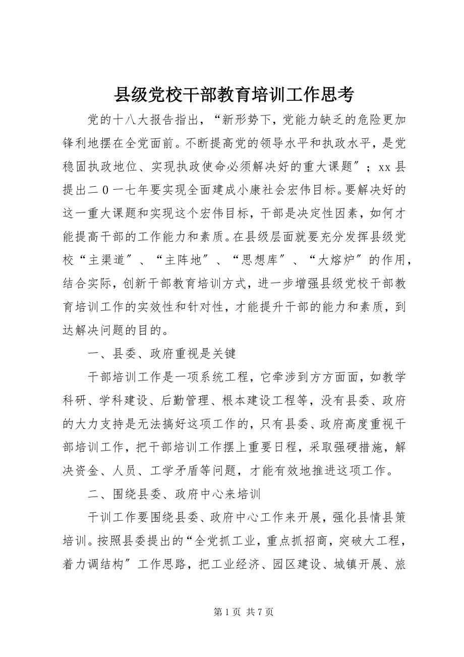 2023年县级党校干部教育培训工作思考.docx_第1页