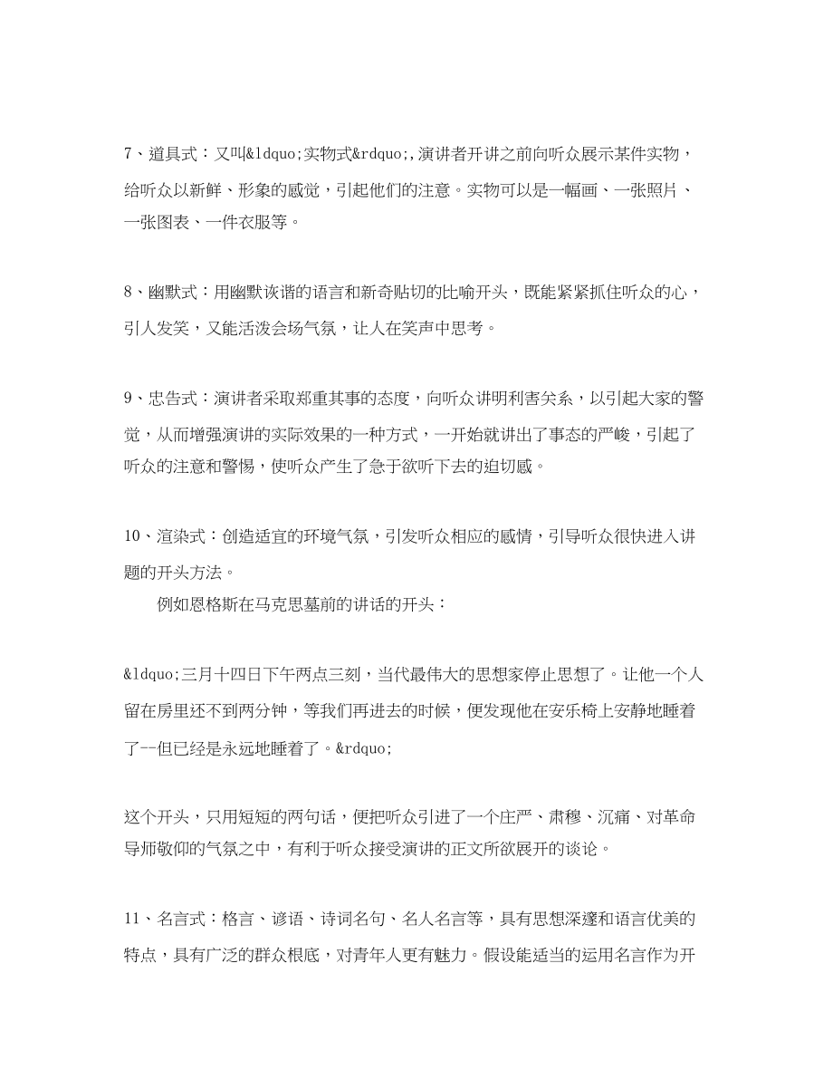 2023年优秀演讲稿开场白台词技巧.docx_第3页