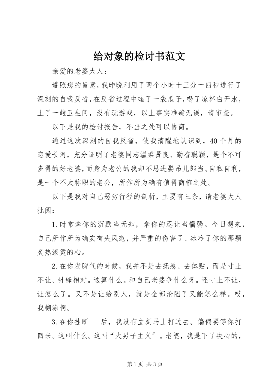 2023年给对象的检讨书精选.docx_第1页