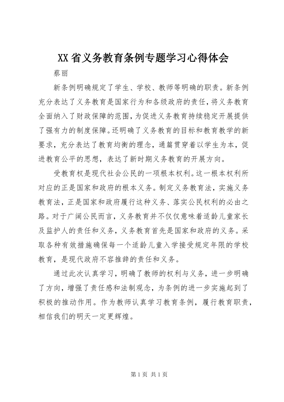 2023年《XX省义务教育条例》专题学习心得体会新编.docx_第1页