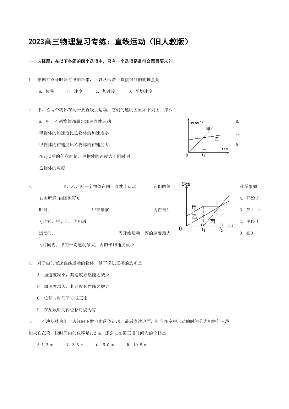 2023年高三物理复习专练直线运动旧人教版doc高中物理.docx_第1页