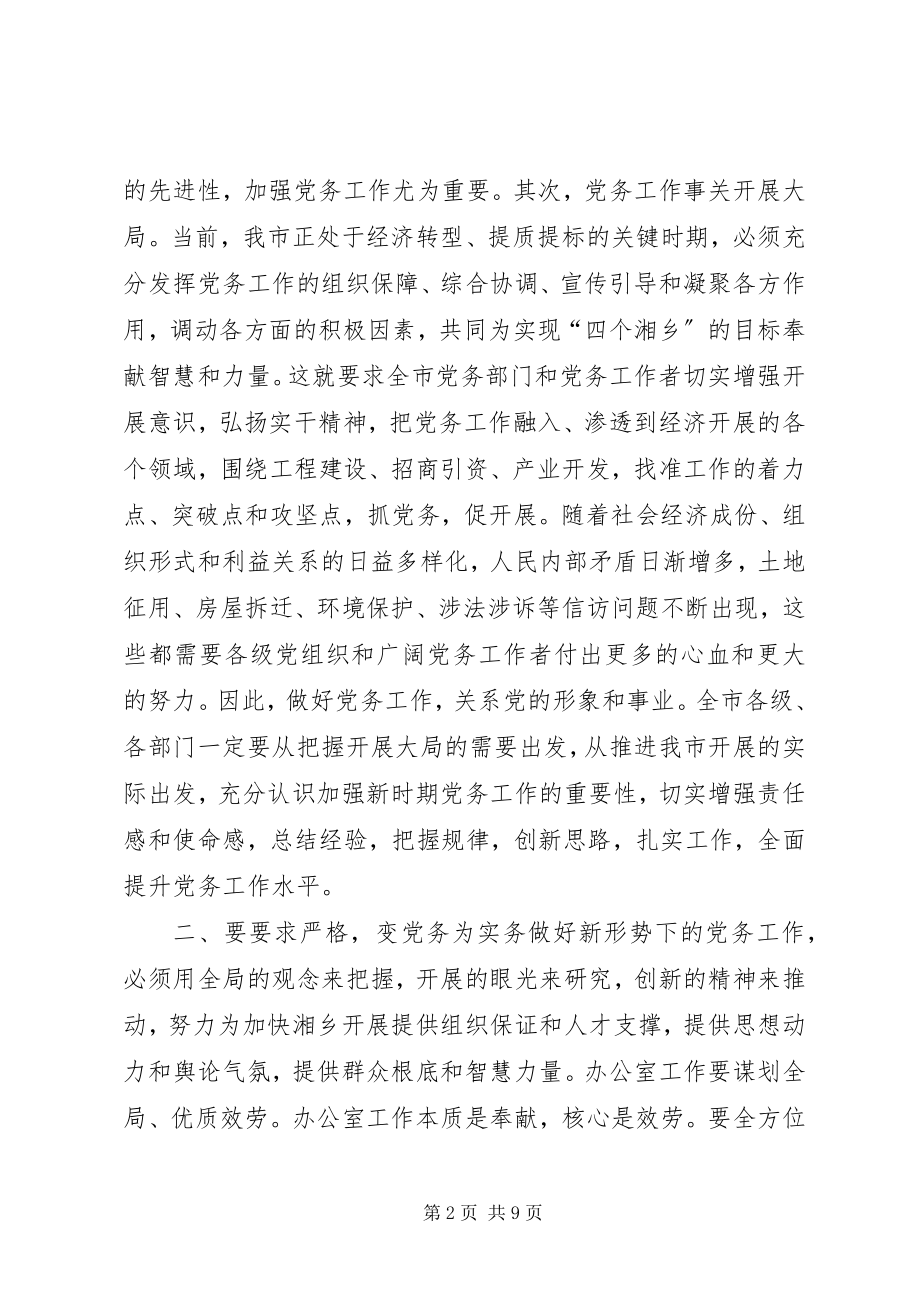 2023年市委书记在党务工作会议上的致辞.docx_第2页