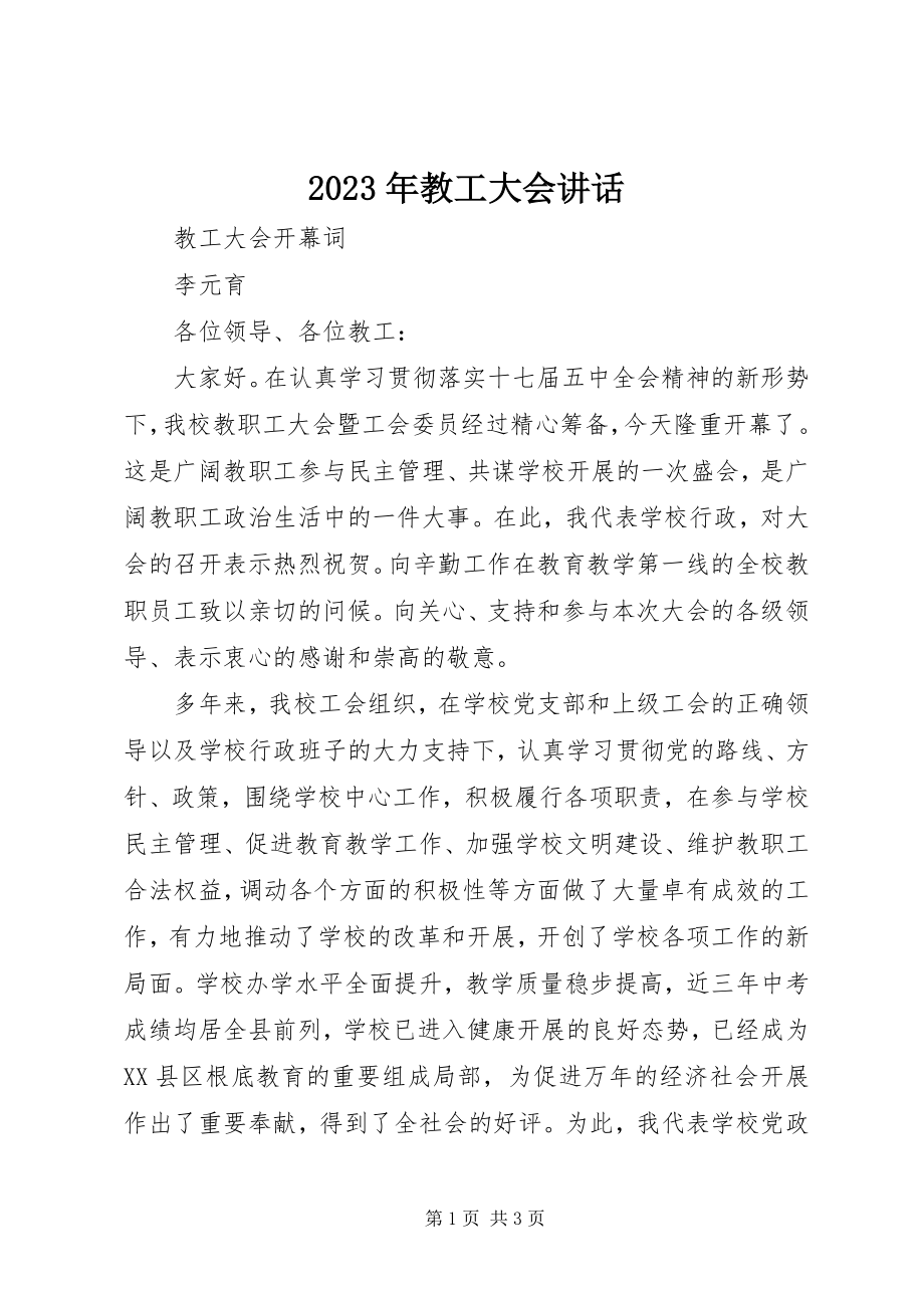 2023年教工大会致辞.docx_第1页