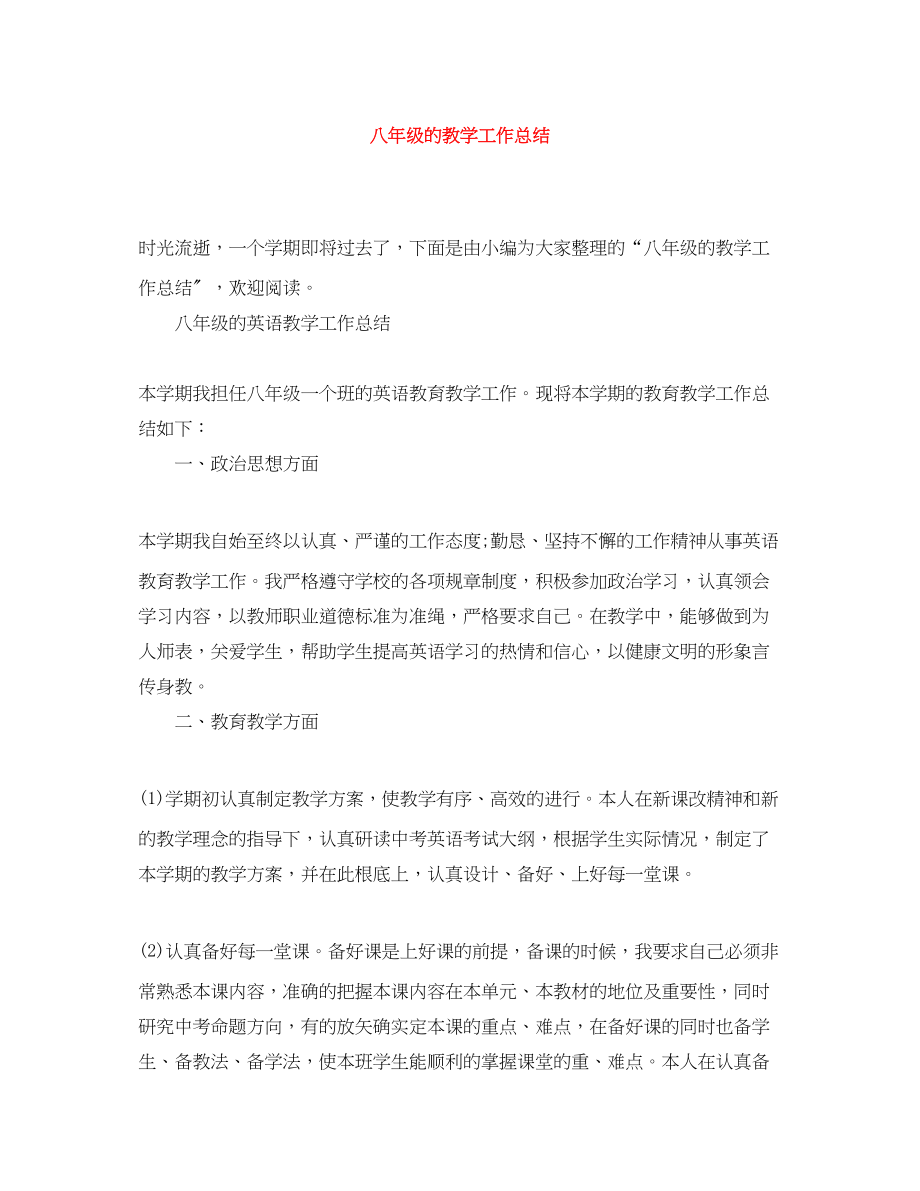 2023年八年级的教学工作总结.docx_第1页