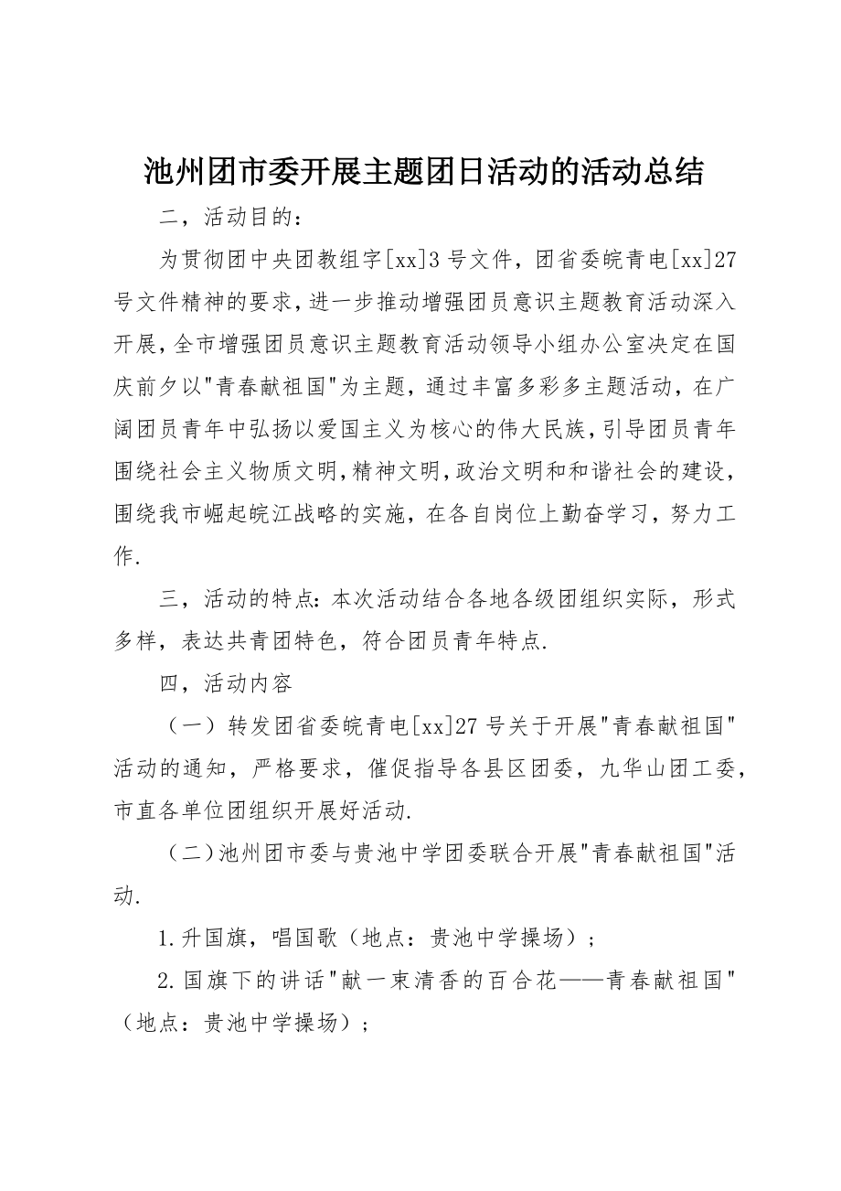 2023年池州团市委开展主题团日活动的活动总结新编.docx_第1页