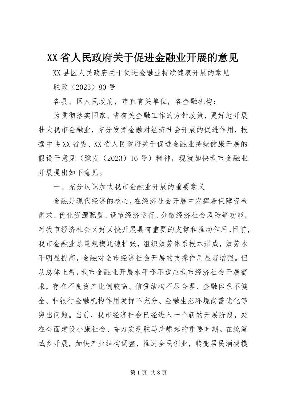 2023年XX省人民政府关于促进金融业发展的意见.docx_第1页