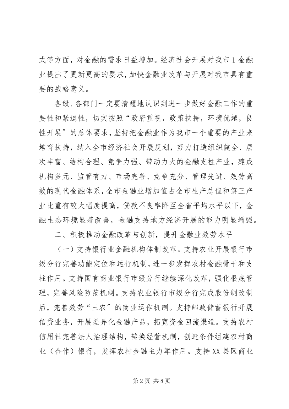 2023年XX省人民政府关于促进金融业发展的意见.docx_第2页