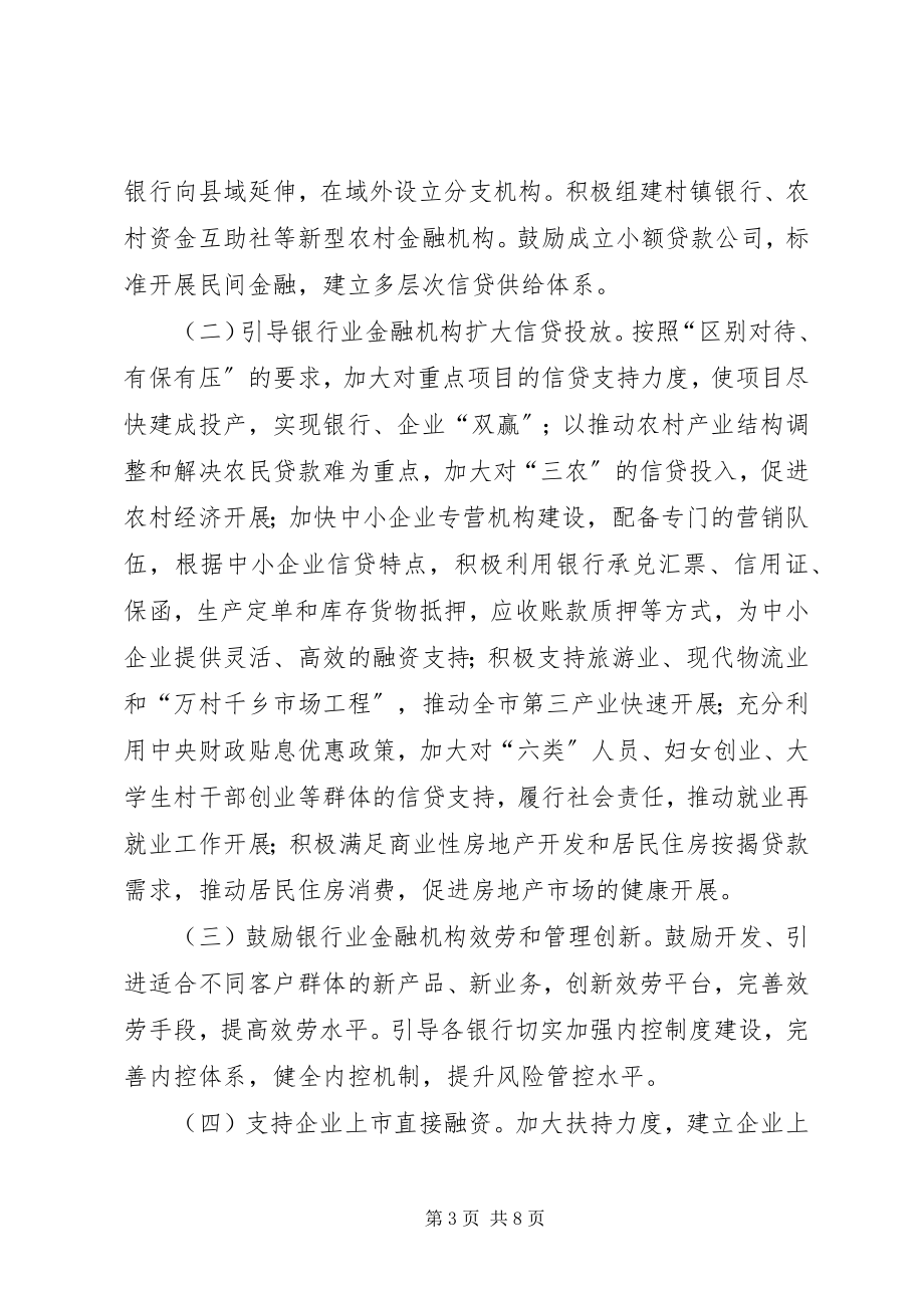 2023年XX省人民政府关于促进金融业发展的意见.docx_第3页