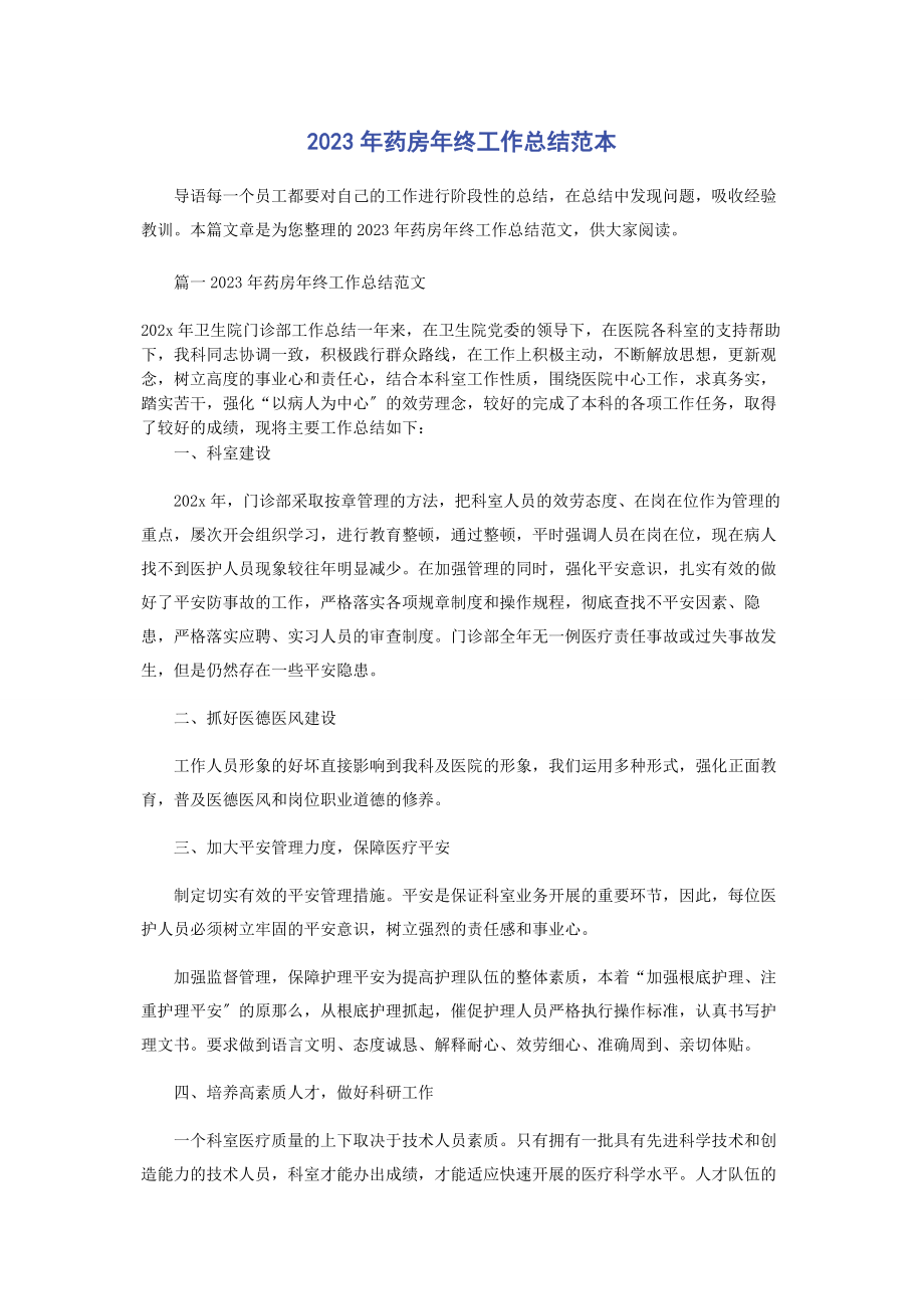 2023年药房年终工作总结范本.docx_第1页