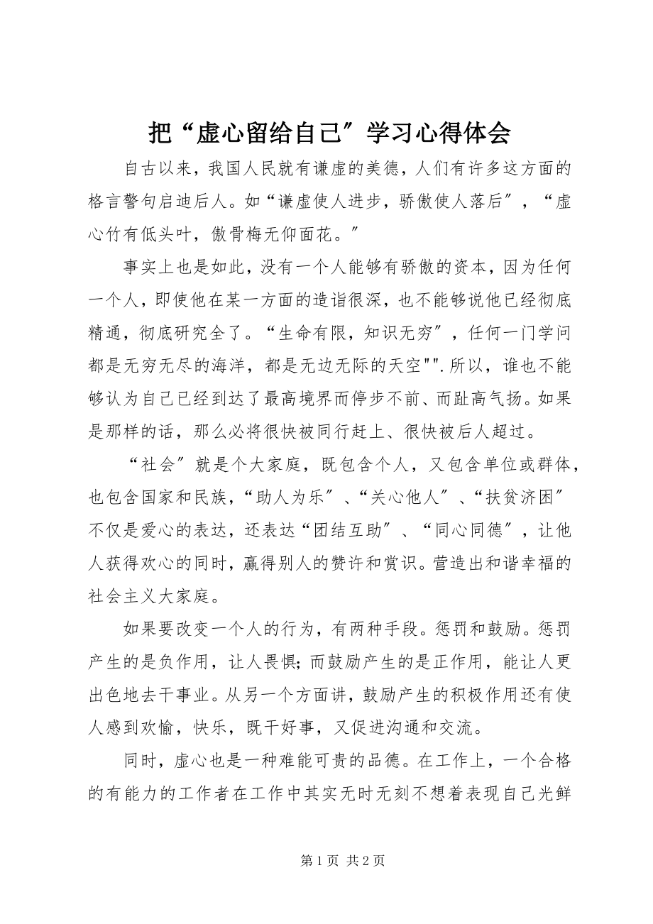 2023年把“虚心留给自己”学习心得体会新编.docx_第1页