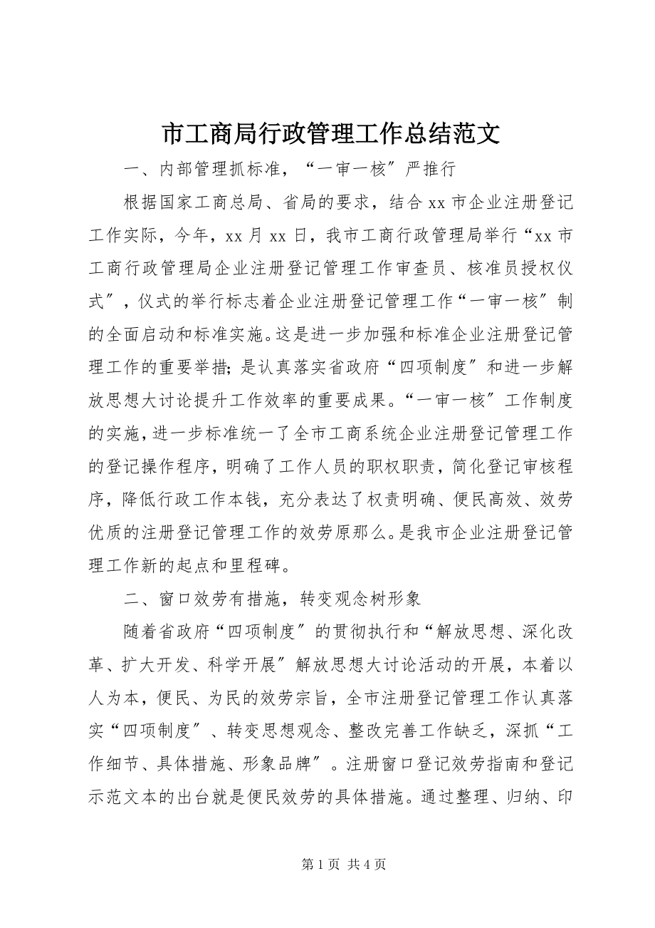 2023年市工商局行政管理工作总结2.docx_第1页