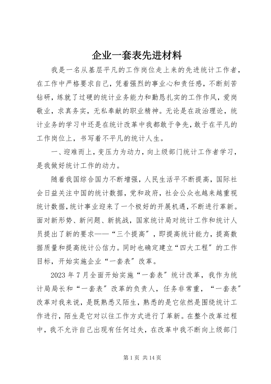 2023年企业一套表先进材料.docx_第1页