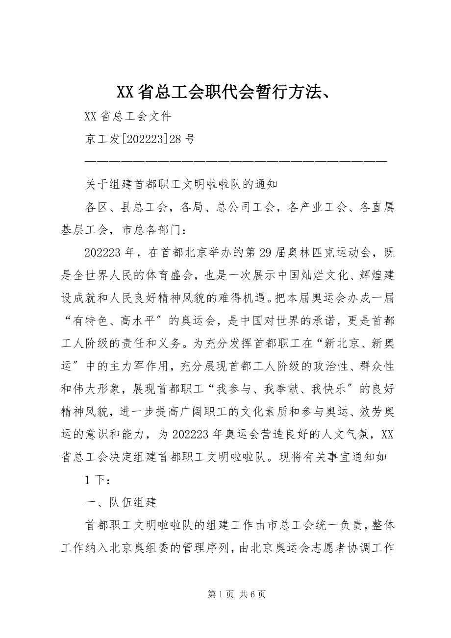 2023年XX省总工会职代会暂行办法新编.docx_第1页