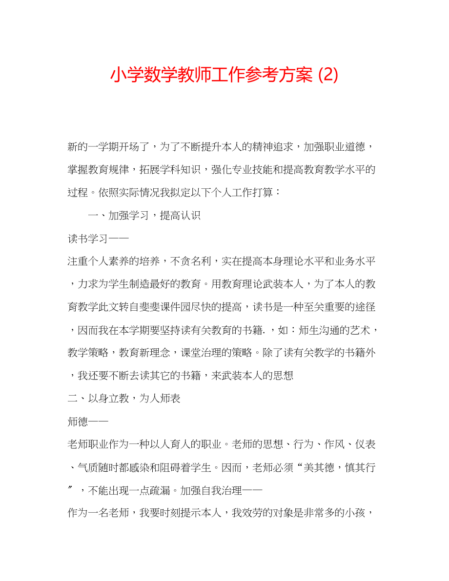 2023年小学数学教师工作计划2.docx_第1页