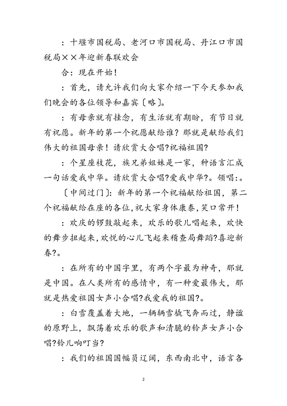 2023年税务系统迎春晚会主持人串联词范文.doc_第2页