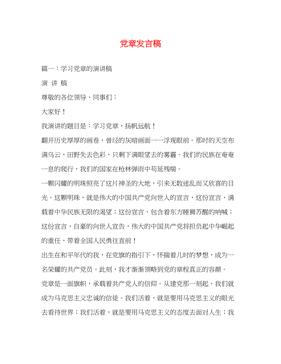 2023年党章发言稿2.docx_第1页