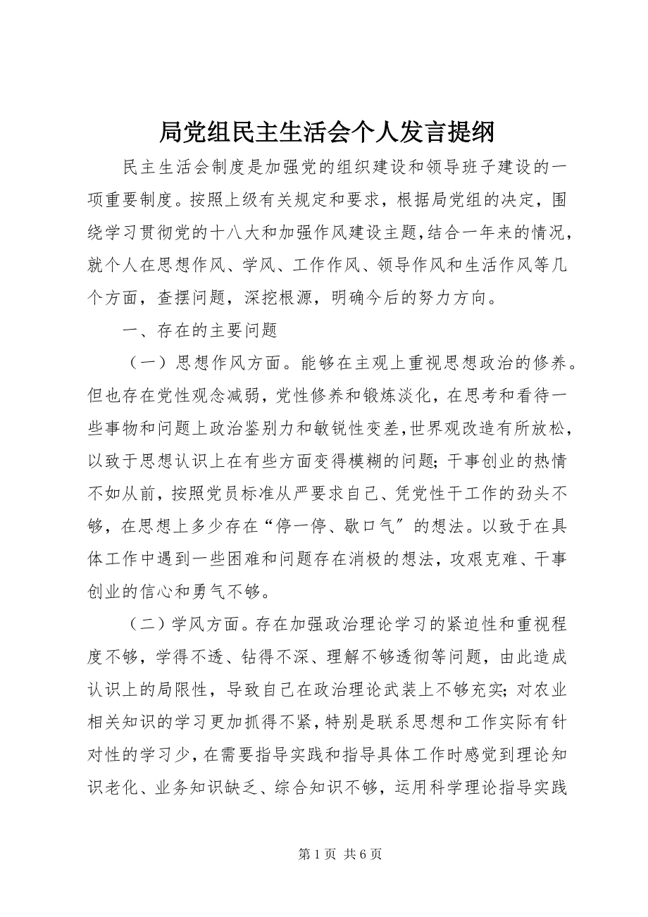 2023年局党组民主生活会个人讲话提纲.docx_第1页