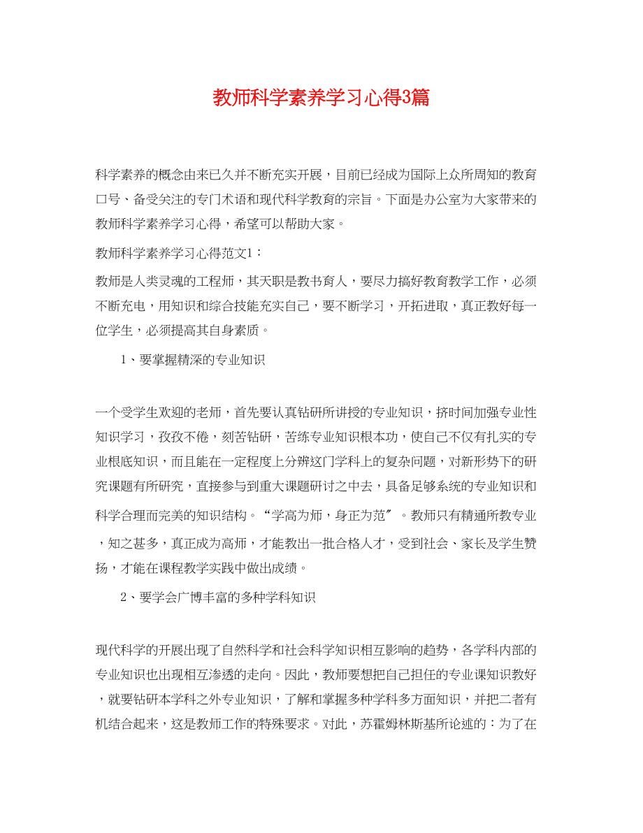 2023年教师科学素养学习心得3篇.docx_第1页