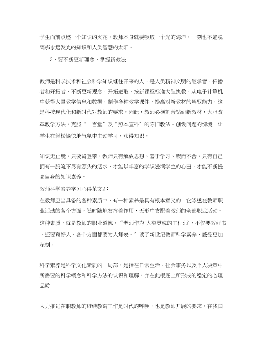 2023年教师科学素养学习心得3篇.docx_第2页