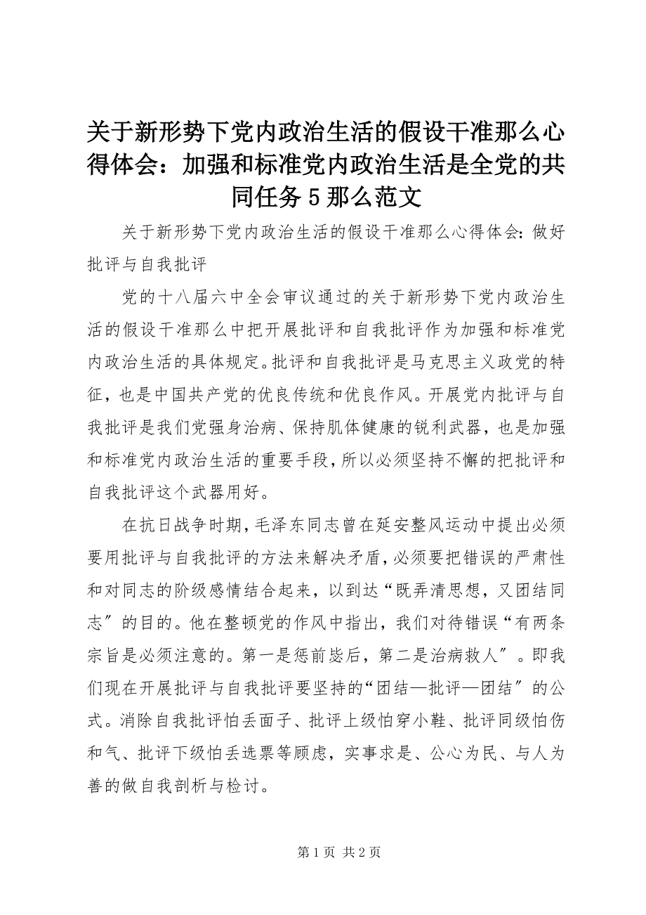 2023年《关于新形势下党内政治生活的若干准则》心得体会加强和规范党内政治生活是全党的共同任务5则.docx_第1页