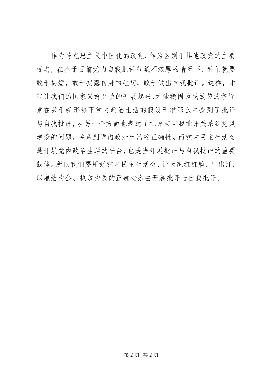 2023年《关于新形势下党内政治生活的若干准则》心得体会加强和规范党内政治生活是全党的共同任务5则.docx_第2页