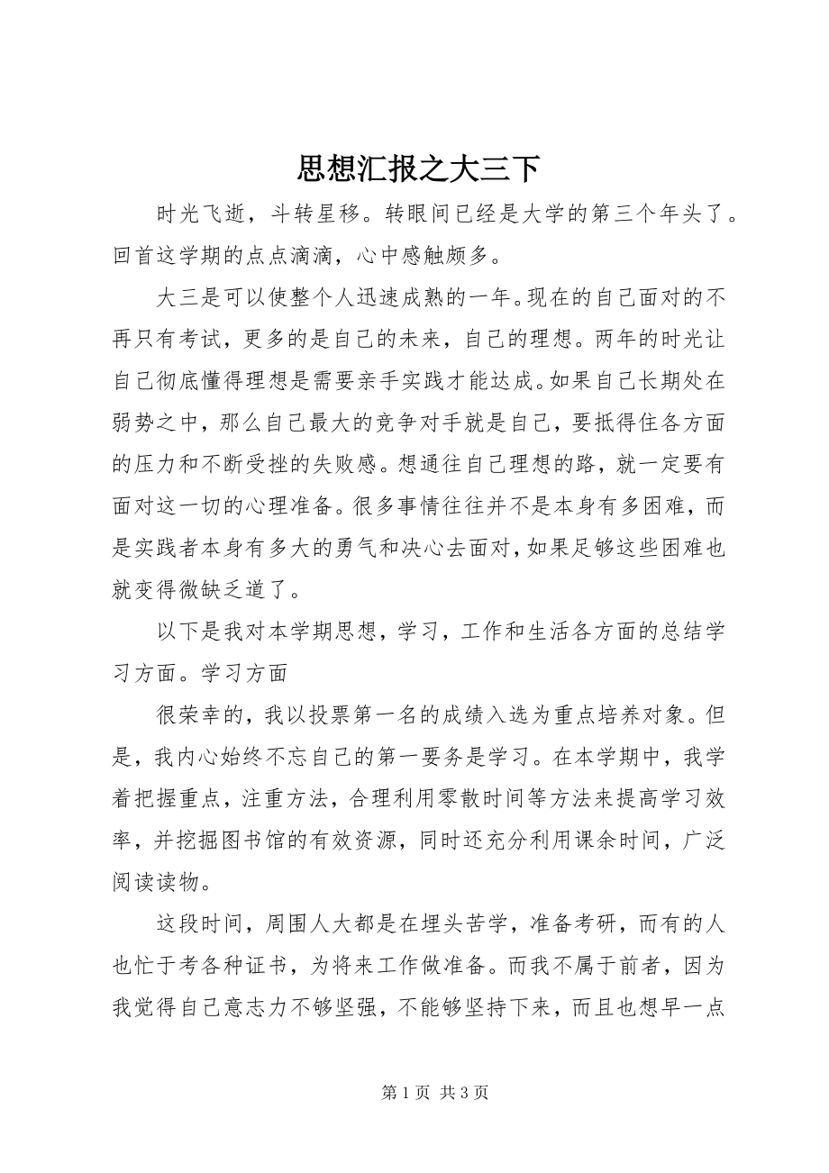 2023年思想汇报之大三下.docx_第1页