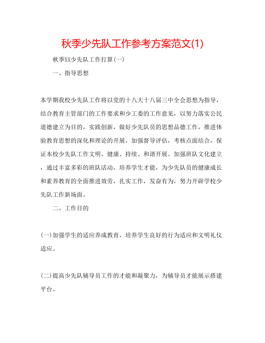 2023年秋季少先队工作计划范文1.docx_第1页