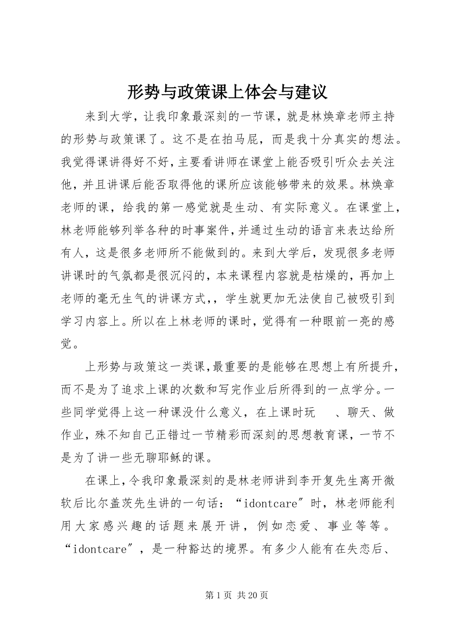 2023年形势与政策课上体会与建议.docx_第1页