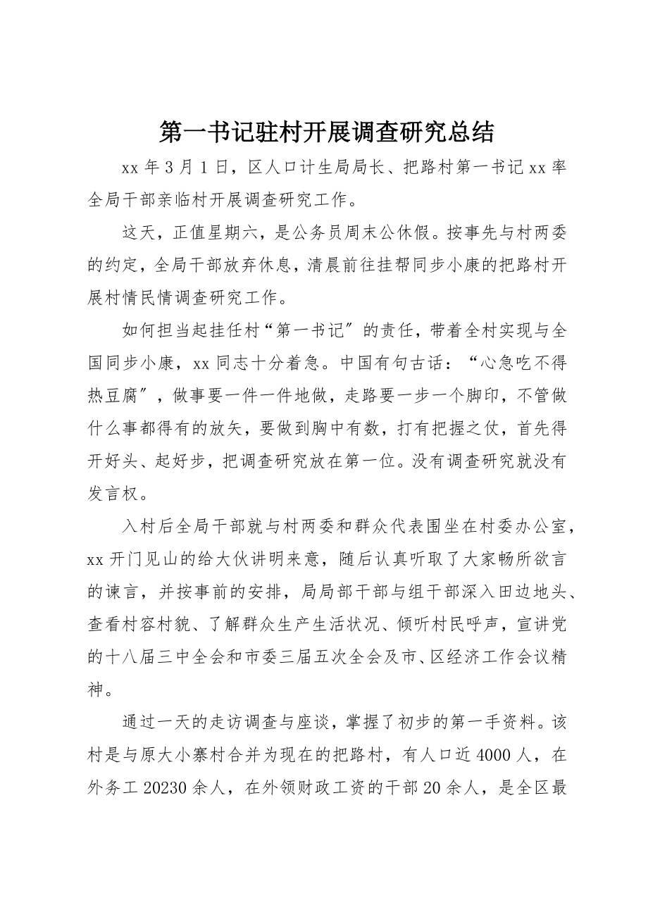 2023年第一书记驻村开展调查研究总结新编.docx_第1页