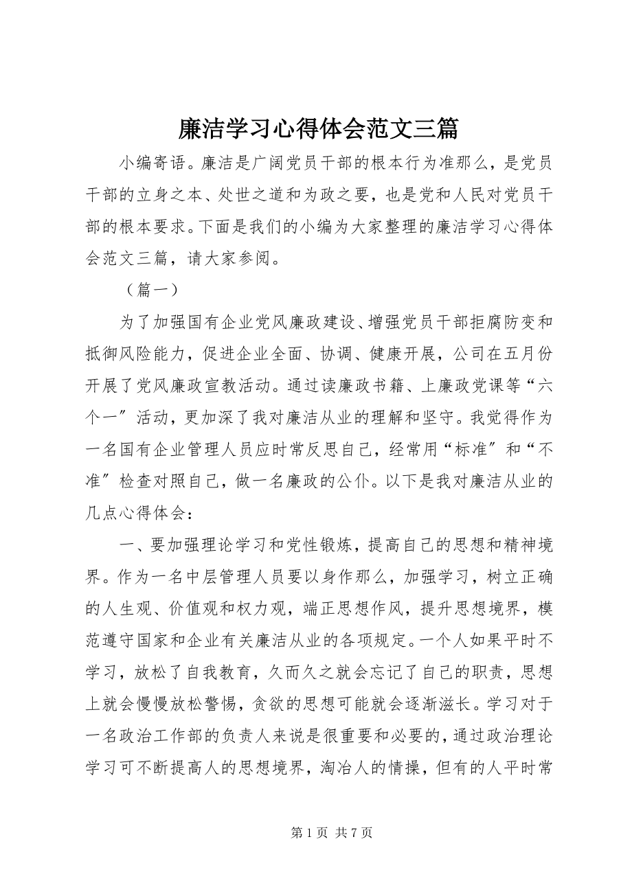 2023年廉洁学习心得体会三篇.docx_第1页