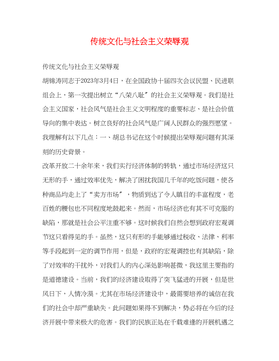 2023年传统文化与社会主义荣辱观.docx_第1页