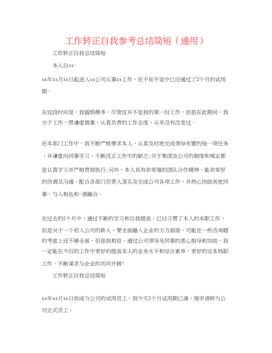 2023年工作转正自我总结简短.docx_第1页