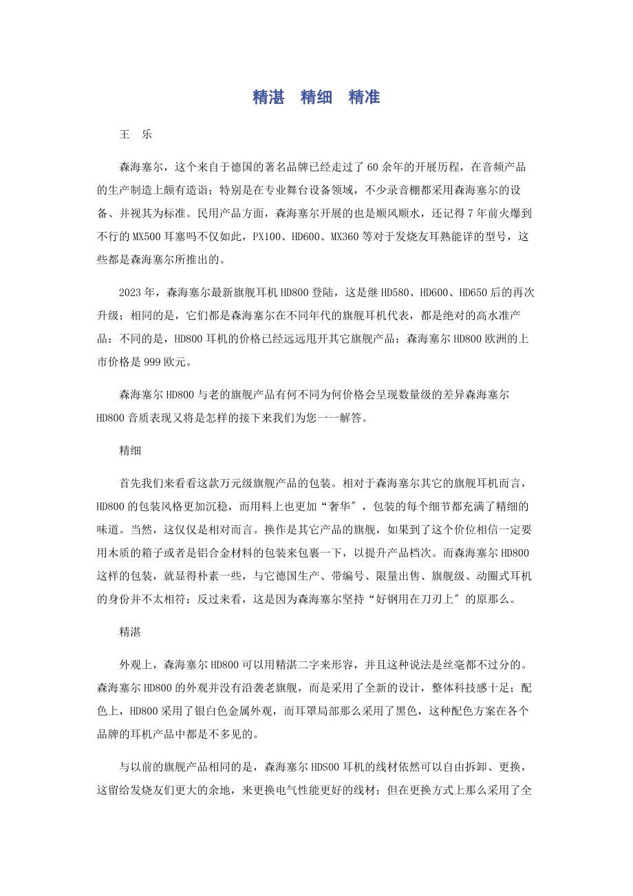 2023年精湛　精细　精准.docx_第1页