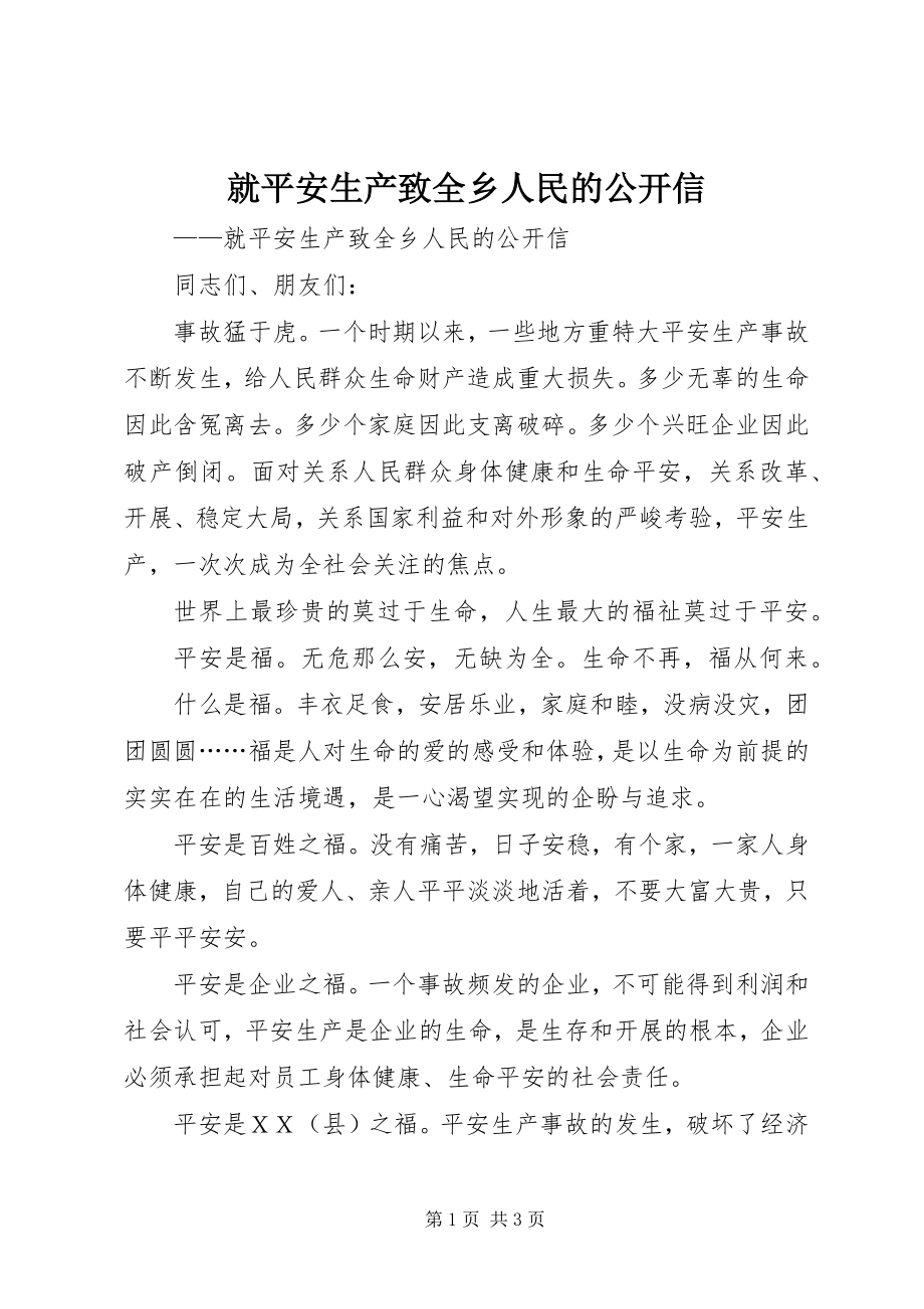 2023年就安全生产致全乡人民的公开信.docx_第1页