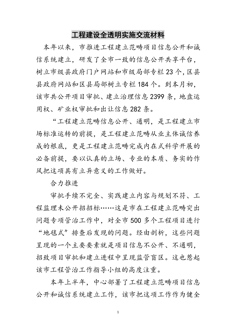 2023年工程建设全透明实施交流材料范文.doc_第1页