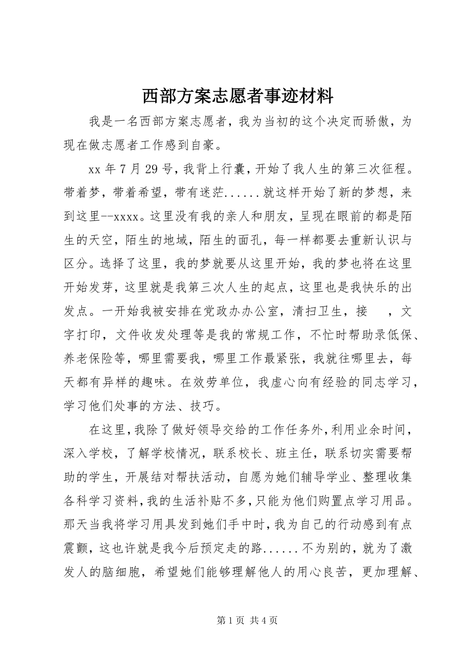 2023年西部计划志愿者事迹材料.docx_第1页